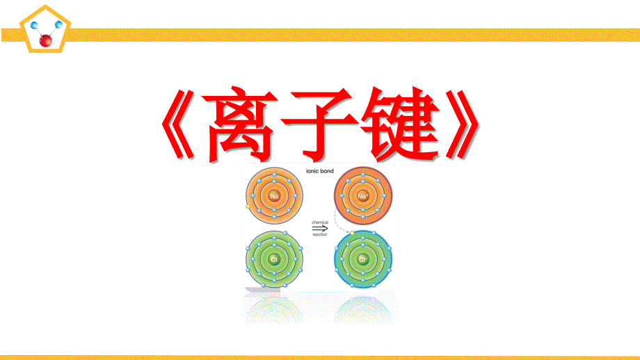 《化学键》(第一课时)上课ppt课件 (省级优质课获奖案例)_第1页