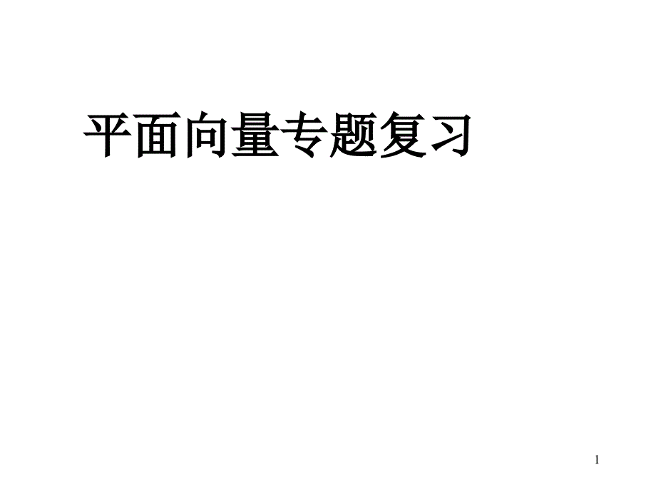 [高考数学]平面向量复习专题课件_第1页