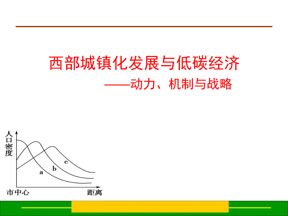 西部城镇化发展与低碳经济动力机制与战略_第1页