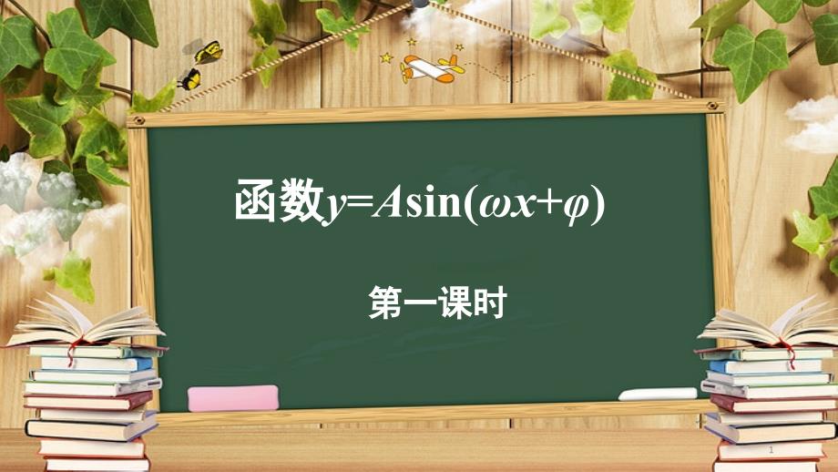 《函数y=Asin(ωx+φ)(第一课时)》示范公开课教学ppt课件 【高中数学人教】_第1页