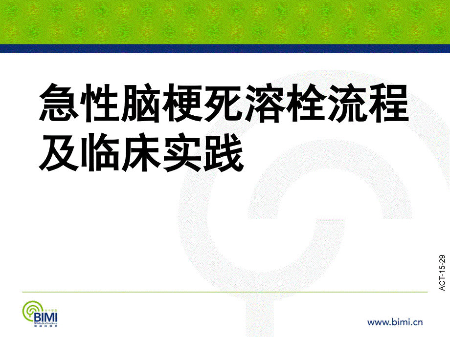 急性脑梗死溶栓流程及临床实践课件_第1页