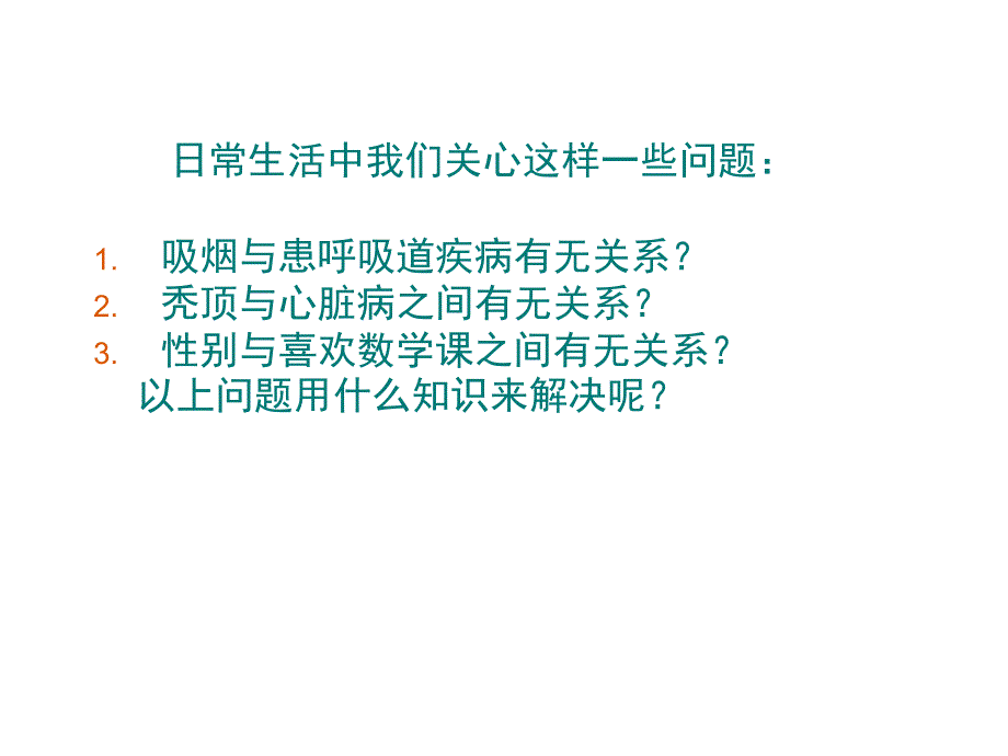 讲课3第一章统计案例1.2独立性检验的基本思想及其初步应用课件新课标人教A版选修1_第1页