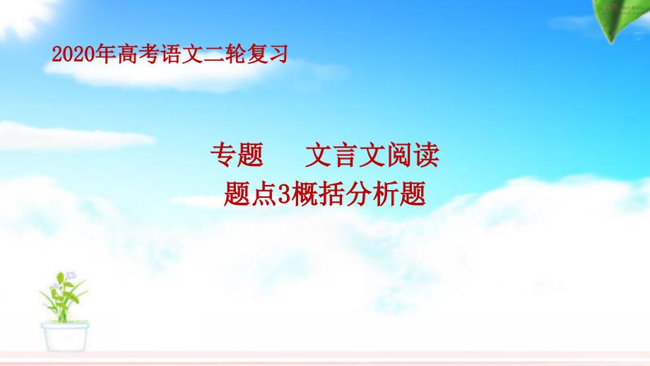 【2020二轮复习】文言文阅读--题点3概括分析题课件_第1页