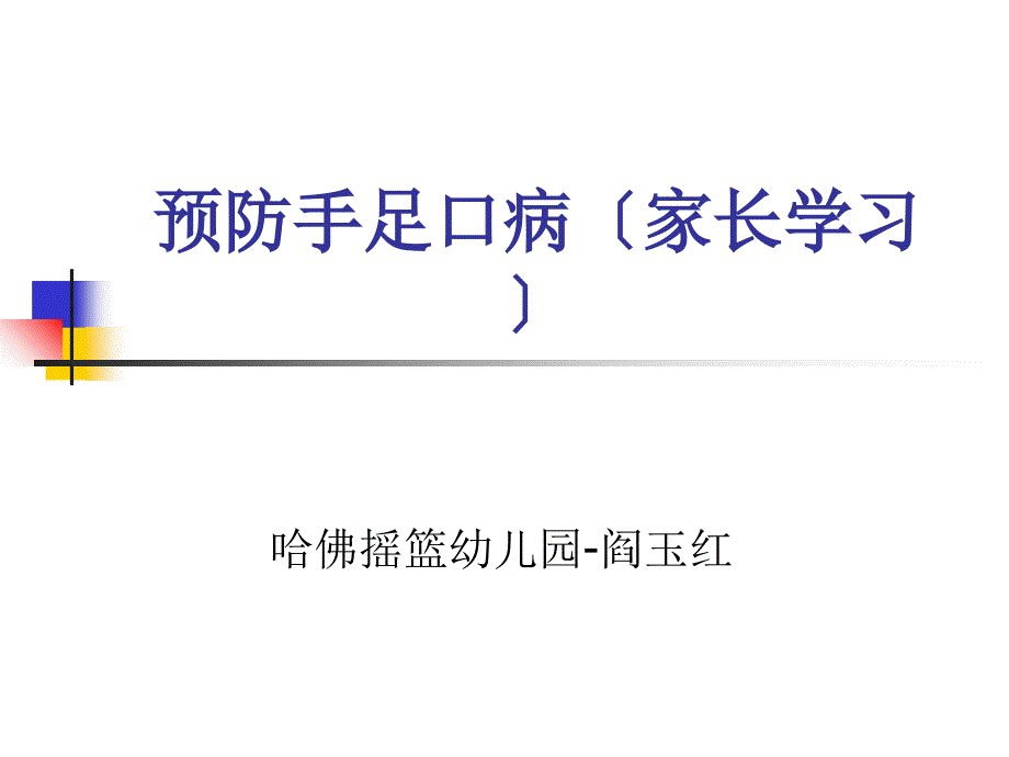 手足口病家长培训课件_第1页