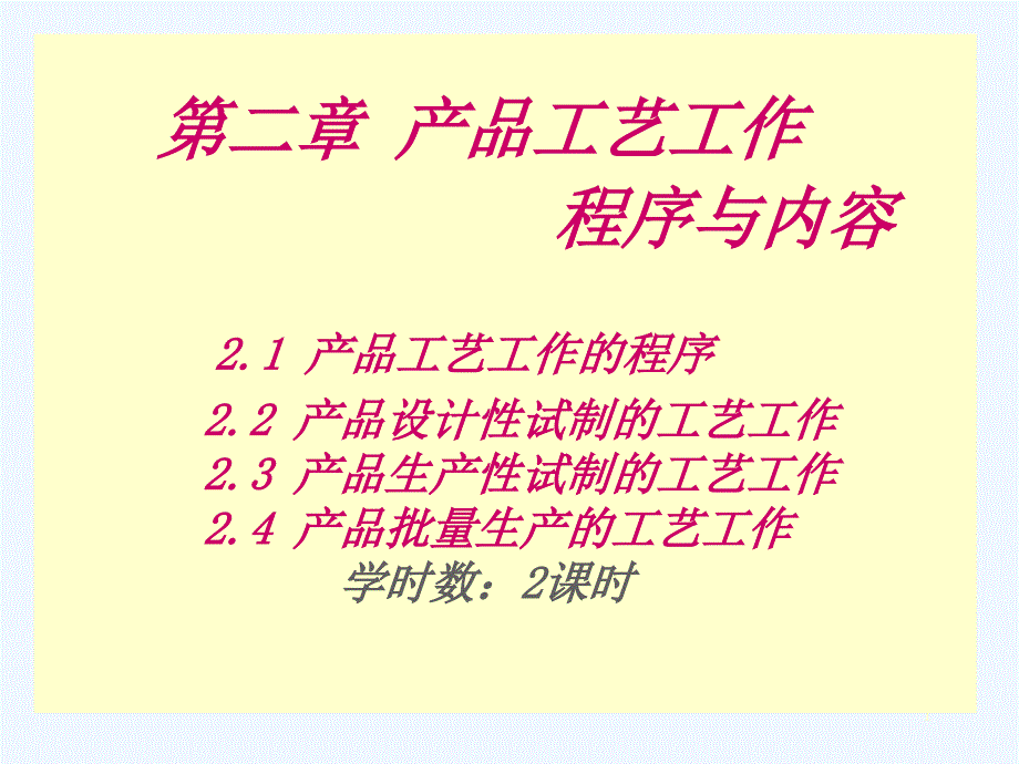 产品设计性试制与产品生产性试制的工艺工作课件_第1页