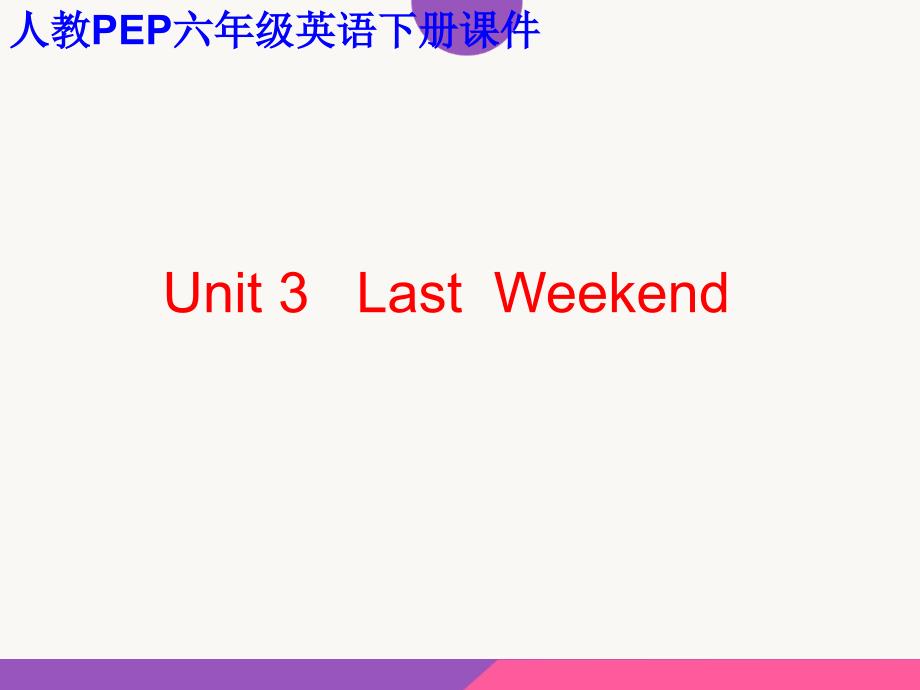 人教PEP版英语六下《unit-3-last-weekend》课件之四_第1页