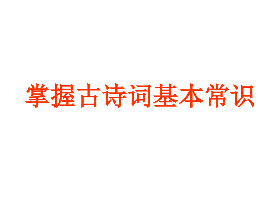 掌握古诗词基本知识课件_第1页