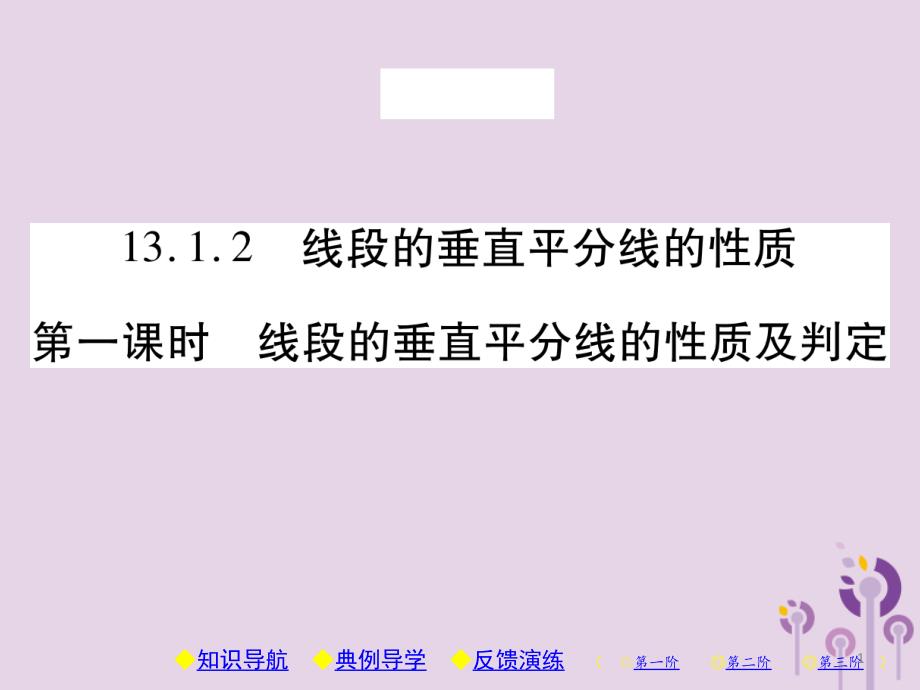 八年级数学上册线段的垂直平分线的性质第1课时线段的垂直平分线的性质及判定习题ppt课件_第1页