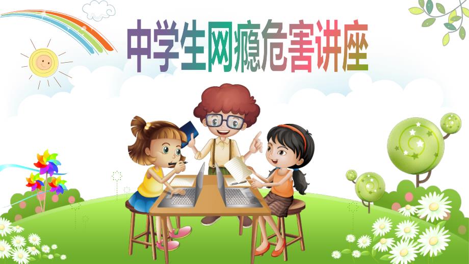 中小学生网瘾危害讲座ppt课件 模板_第1页