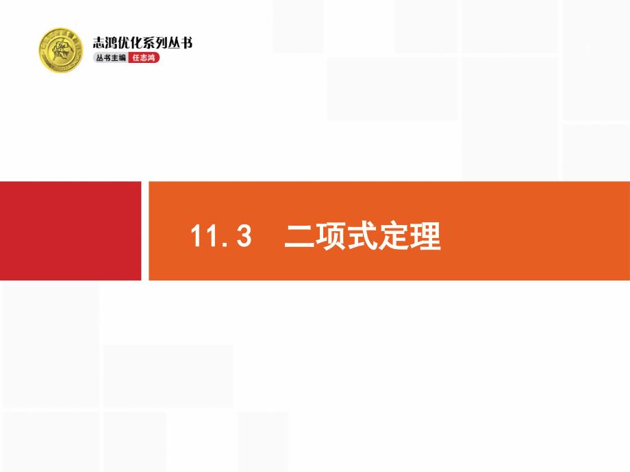 高考数学一轮总复习-11.3-二项式定理ppt课件 (含高考真题)文-新人教版_第1页