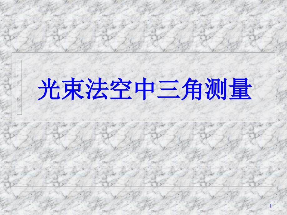 数字摄影测量学光束法空中三角测量N课件_第1页