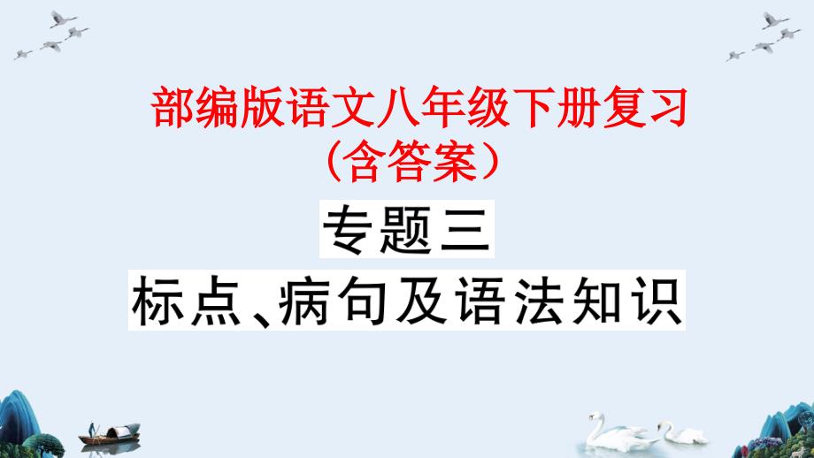 【部编版语文八年级下册】-标点、病句及语法知识-专题复习ppt课件_第1页