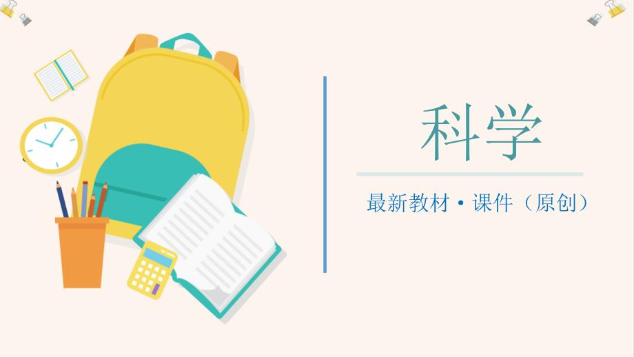 2020最新人教版小学科学四年级下册：3.3串联与并联课件_第1页