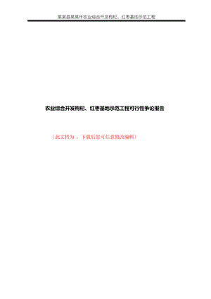 农业综合开发枸杞、红枣基地示范项目可行性研究报告