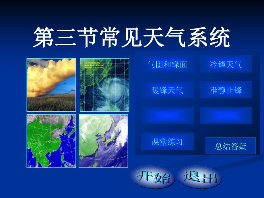 人教版高中地理必修一第二章第三节常见天气系统-ppt课件_第1页