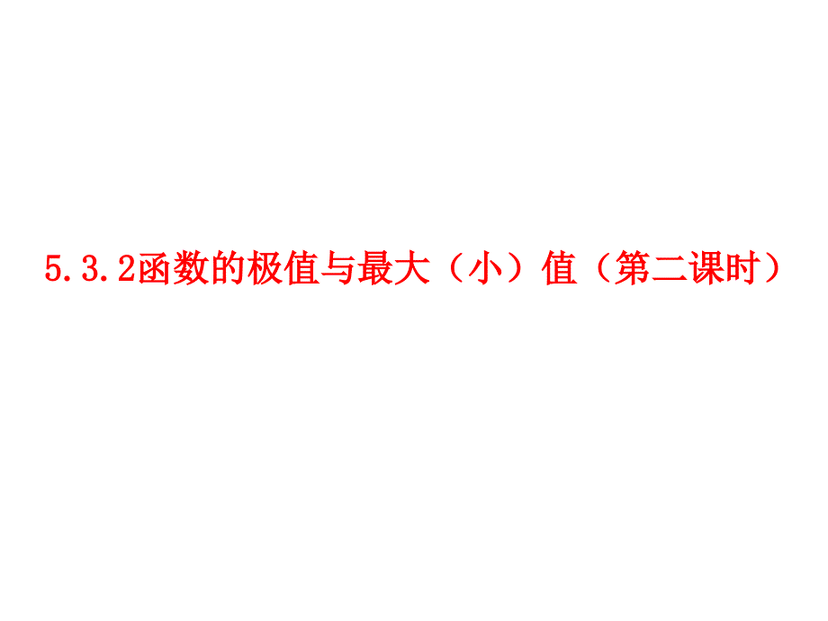 函数的极值与最大（小）值（第二课时）高二数学（人教A版选择性必修第二册）课件_第1页