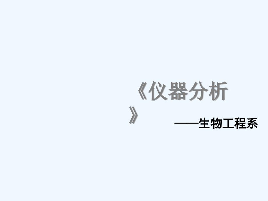 任务五高效液相色谱仪的使用详解课件_第1页