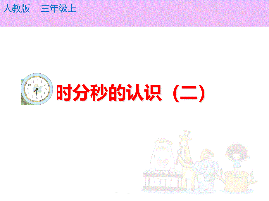 人教版三年级上册数学ppt -时分秒的认识(二)课件_第1页