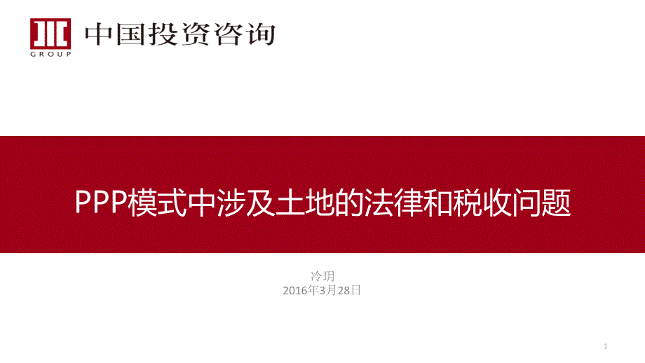 PPP模式中涉及土地的法律和税收问题课件_第1页