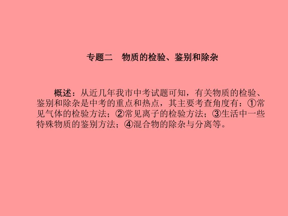 中考化学总复习专题复习高分保障专题2物质的检验、鉴别和除杂ppt课件新人教版_第1页