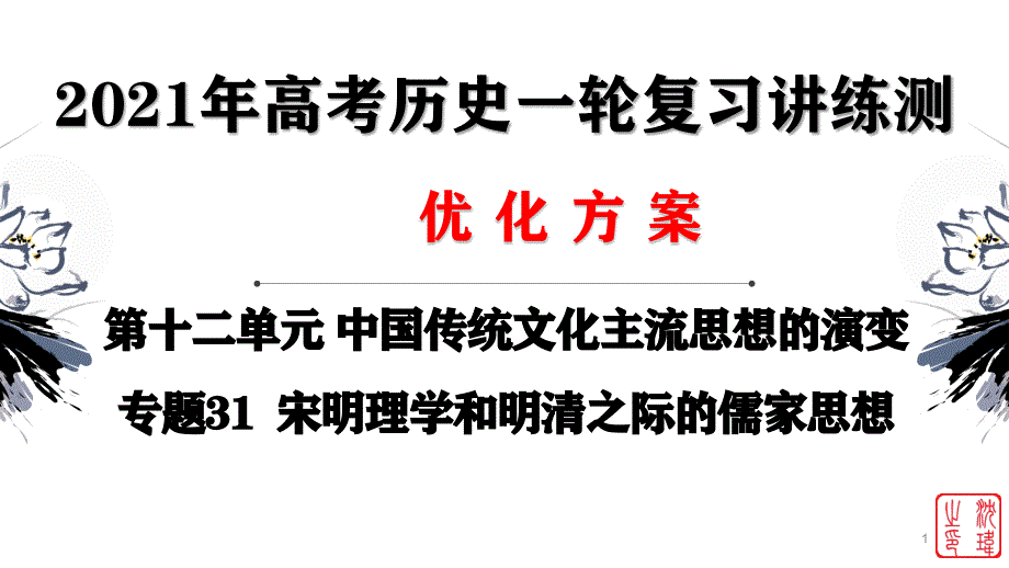 2021届高考历史复习专题31-宋明理学和明清之际的儒家思想课件_第1页