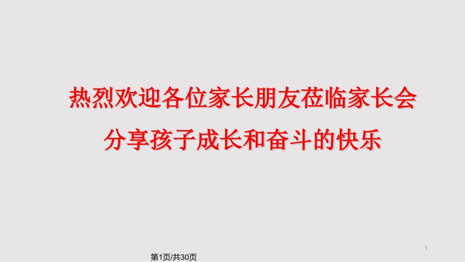 中职一年级家长会课件_第1页