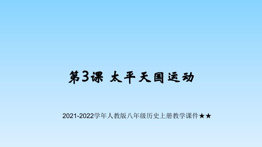 2021-2022学年人教版八年级历史上册教学ppt课件 ★★第3课-太平天国运动_第1页