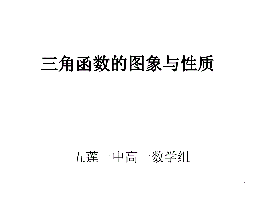 三角函数图像与性质复习课课件_第1页