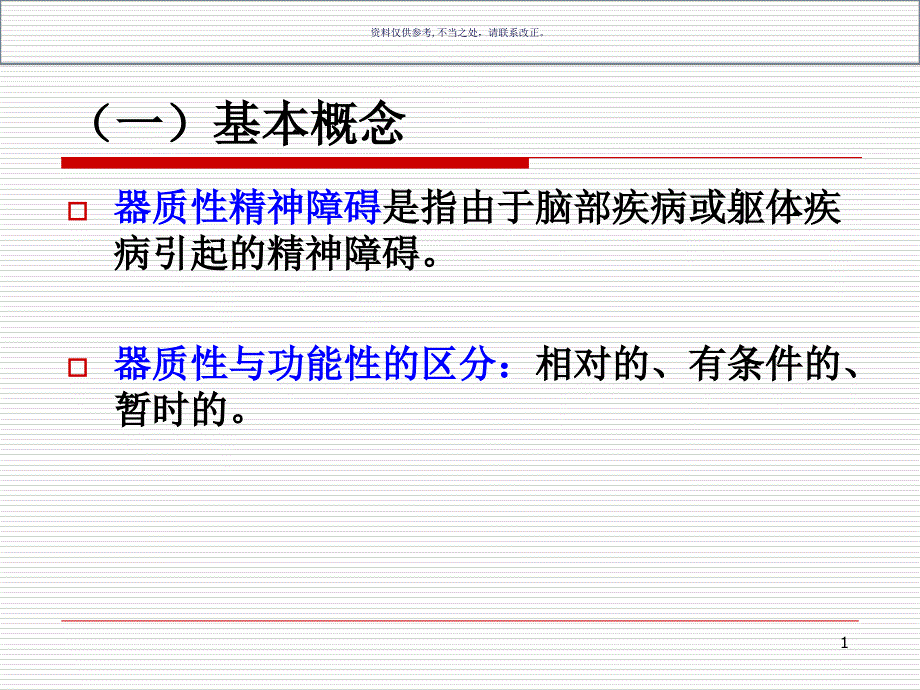 器质性神障碍课件_第1页