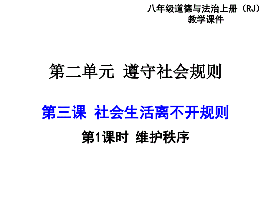 部编人教版《道德与法治》八年级上册3.1《维护秩序》ppt课件_第1页