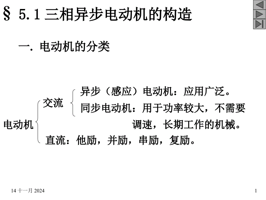 三相异步电动机课件_第1页