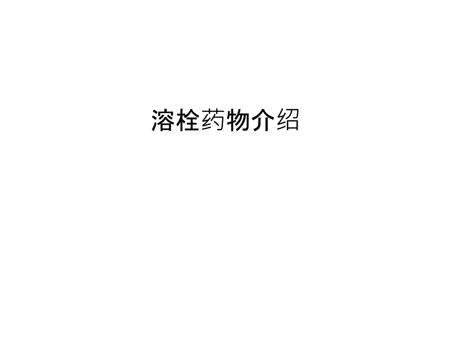 溶栓药物介绍汇编课件_第1页