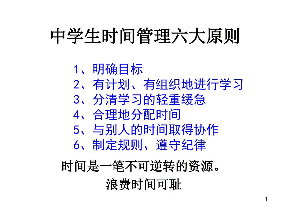 中学生时间管理主题班会课件_第1页