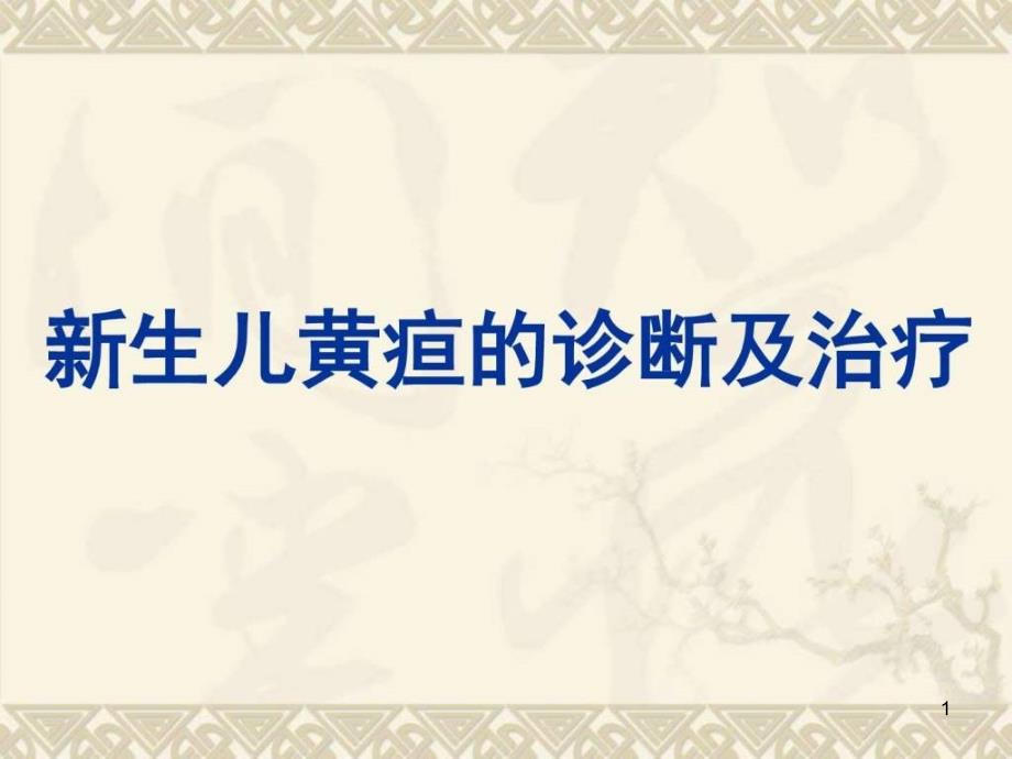 新生儿黄疸的诊断与鉴别诊断课件_第1页