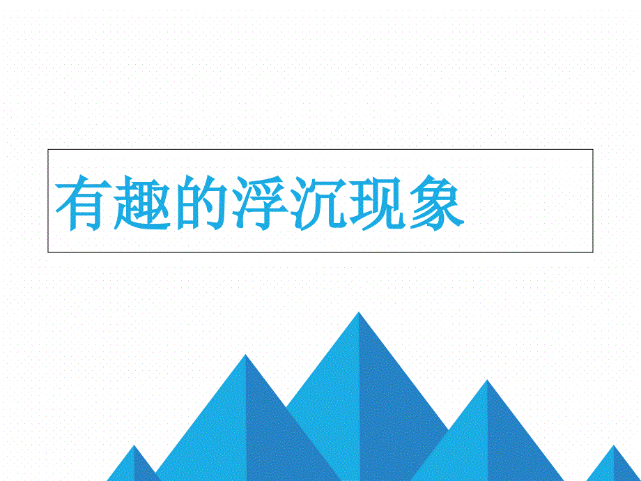 《有趣的浮沉現(xiàn)象》教學(xué)設(shè)計課件_第1頁