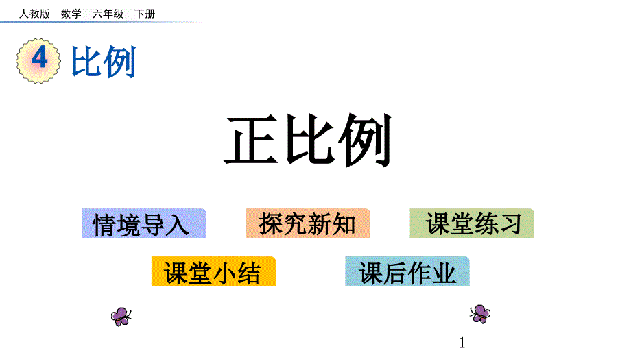 〈正比例〉教学课件(人教版小学数学六年级下册)_第1页