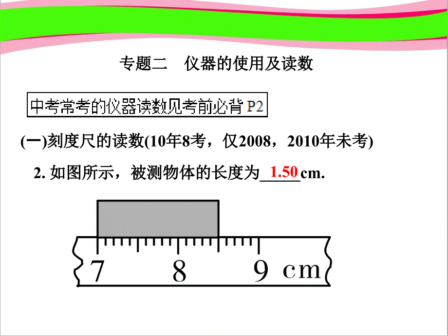 【人教版】最新中考物理复习：专题(2)仪器的使用及读数课件_第1页