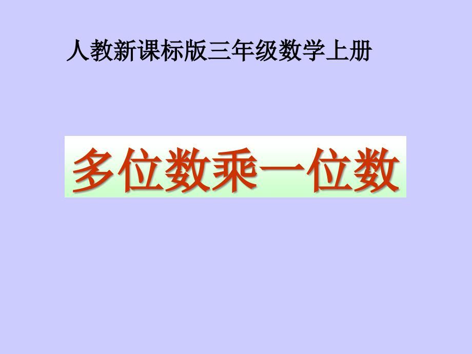 人教版三年级数学上册《多位数乘一位数的整理和复习》课件_第1页