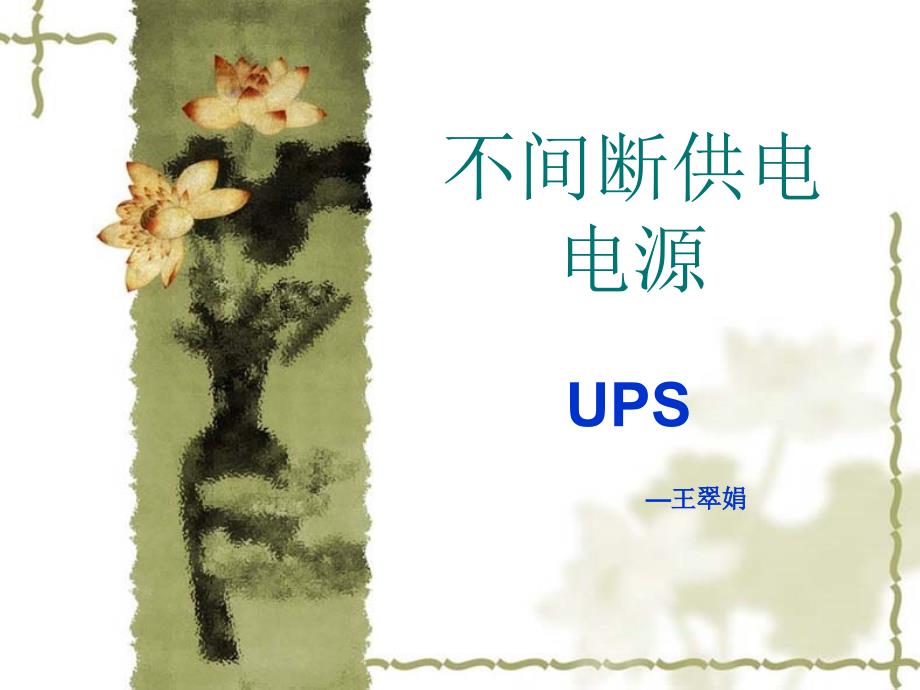 UPS不间断供电电源(ppt课件 )讲解学习_第1页