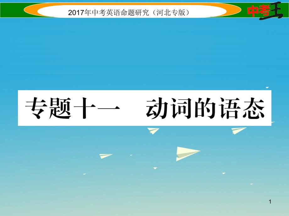 中考英语命题研究第二部分语法专题突破篇专题十一动词的语态ppt课件_第1页