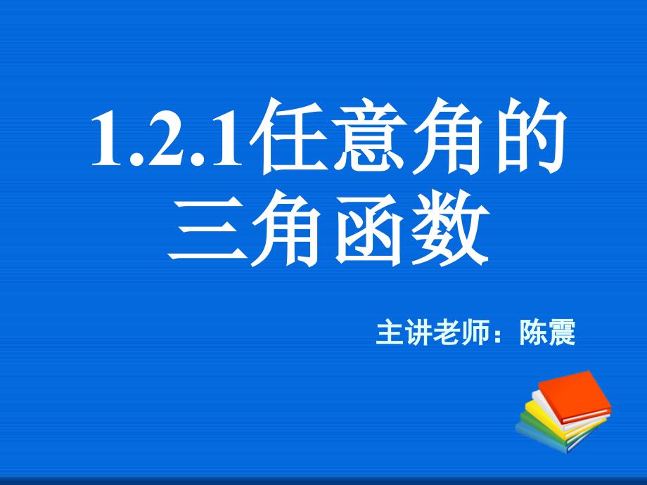 任意角的三角函数（二）公开课一等奖ppt课件_第1页