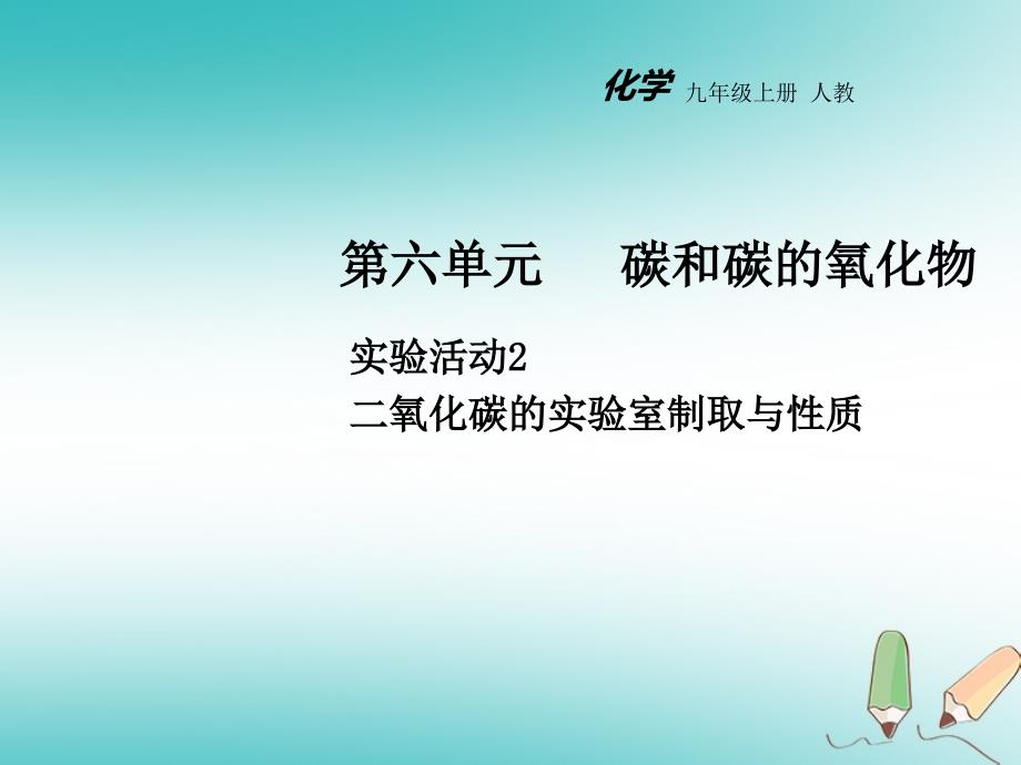 【人教版】最新人教版九上化学：6-2二氧化碳的实验室制取与性质ppt课件_第1页