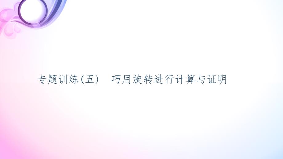 【人教版九年级数学上册复习】专题训练5-巧用旋转进行计算与证明课件_第1页