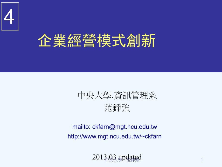 企业经营模式创新课件_第1页