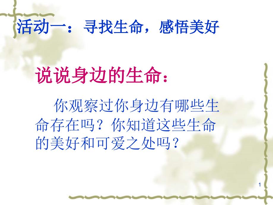 山东人民版品德与社会四下健康的生命最美丽ppt课件_第1页