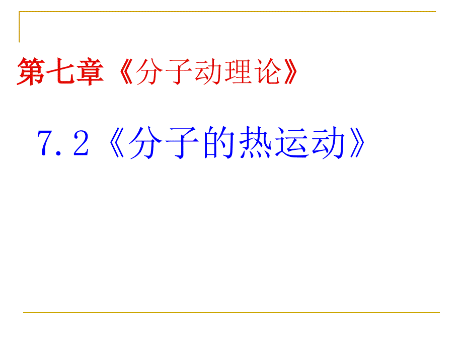 《分子的热运动》ppt课件_第1页