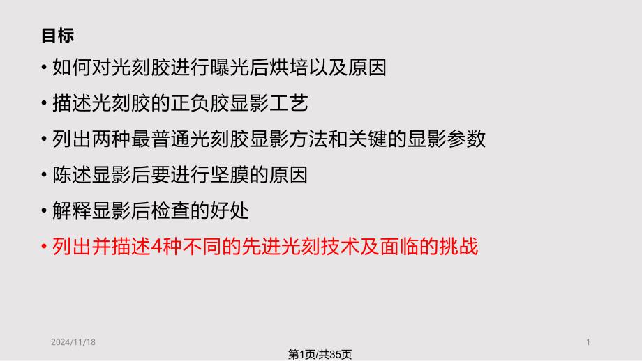 光刻光刻胶显影和先进的光刻技术课件_第1页