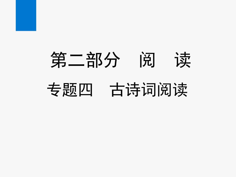 2020年中考语文复习专题四-古诗词阅读(ppt课件 )_第1页