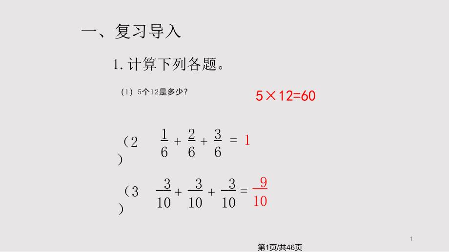 六年级上册数学分数乘法全单元课件_第1页