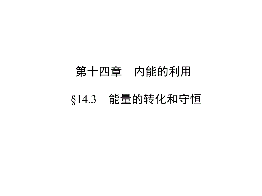 人教版九年级物理14.3《能量的转化和守恒》复习ppt课件_第1页